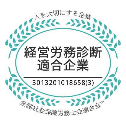 社労士診断認証マーク 経営労務診断適合企業