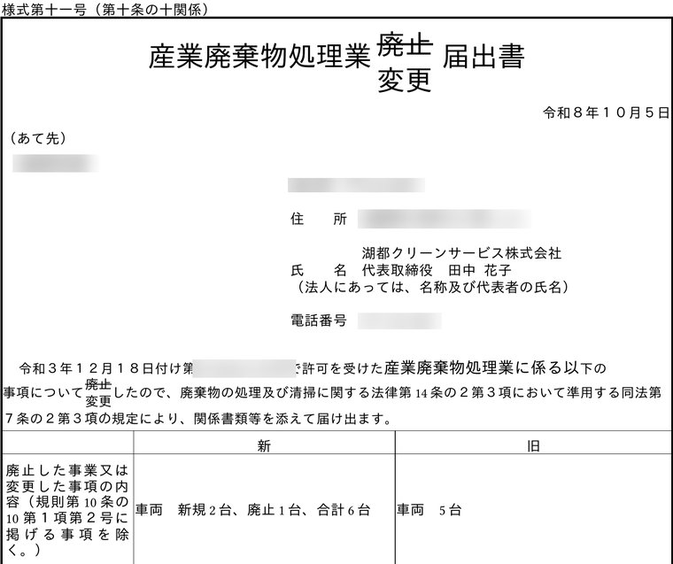 会社の情報と車両の変更が転記された、産業廃棄物処理業の変更届出書