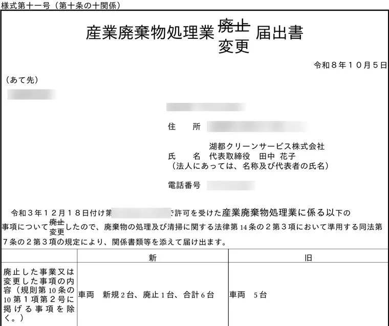 会社の情報と車両の変更が転記された、産業廃棄物処理業の変更届出書