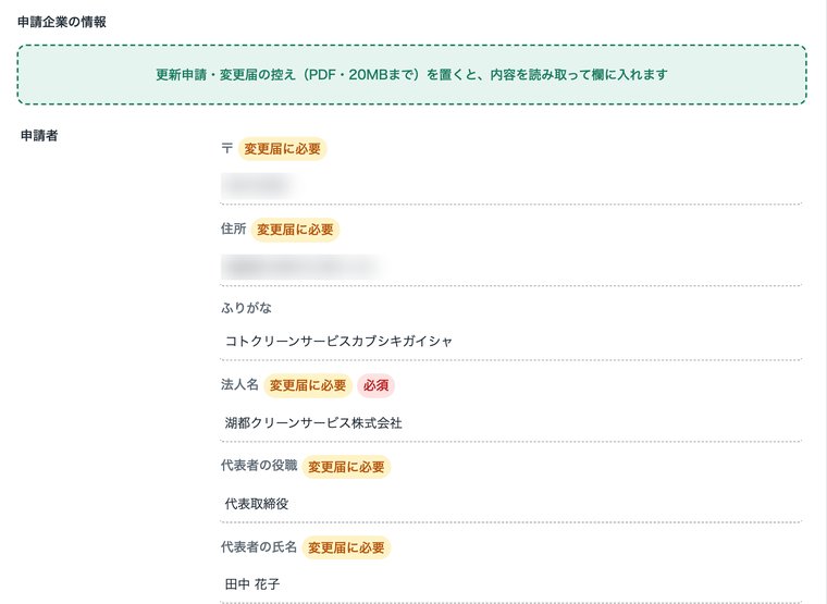 控えのPDFを置く欄と、読み取った法人名・代表者などが入った入力画面