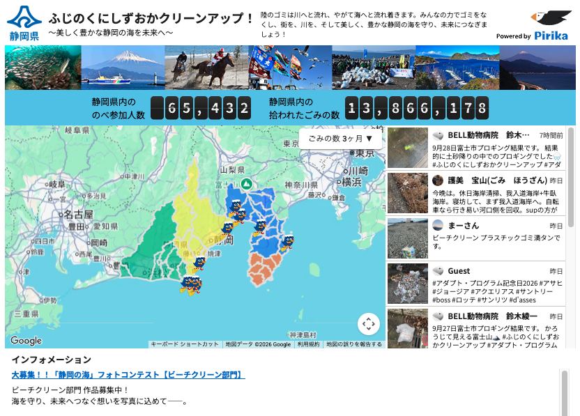 見える化ページの例（静岡県「ふじのくにしずおかクリーンアップ！」）：のべ参加人数・拾われたごみの数・活動マップ・投稿タイムライン・活動推移のグラフ