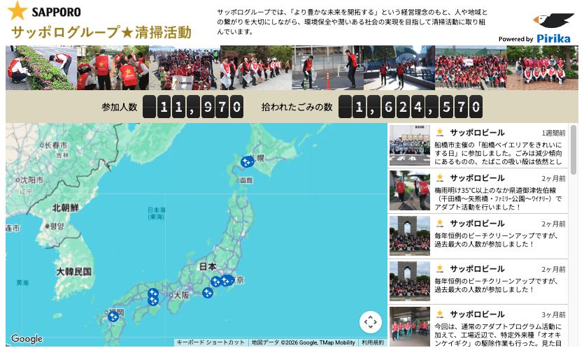 見える化ページの例（サッポログループ★清掃活動）：参加人数・拾われたごみの数・活動マップ・投稿タイムライン
