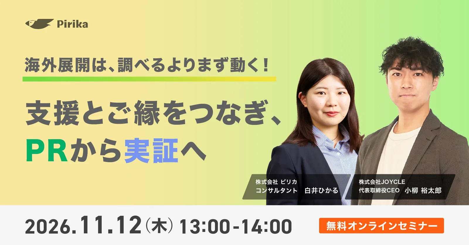 海外展開は、調べるよりまず動く！― 支援とご縁をつなぎ、PRから実証へ