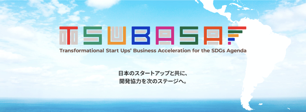中南米・カリブ地域におけるSDGs貢献プログラム 「TSUBASA 2023 中南米・カリブ地域におけるSDGs貢献プログラム 「TSUBASA 2023