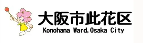 大阪市 此花区 地域サポート課ロゴ
