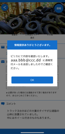 通報の完了